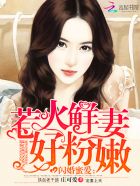 闪婚蜜爱：惹火鲜妻好粉嫩