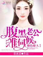 婚色撩人：腹黑老公，难伺候